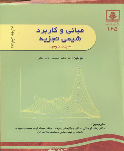 مبانی و کاربرد شیمی تجزیه